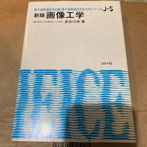 画像工学 （電子情報通信学会大学シリーズ　Ｊ－５） （新版） 長谷川伸／執筆