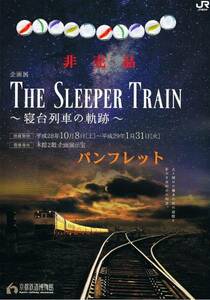 ●京都鉄道博物館■非売品●寝台列車の軌跡●期間限定●新品