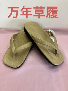 紳士草履　万年履き　万年草履　一体成型　オーク　(新色)　 日本製　新品未使用 