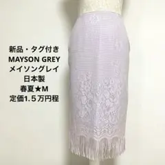 新品★MAYSON GREY★メイソングレイ★レース編みロングスカート★春夏★M