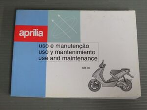 aprilia アプリリア SR50 配線図有 ポルトガル語 スペイン語 英語 オーナーズマニュアル 取扱説明書 使用説明書 送料無料