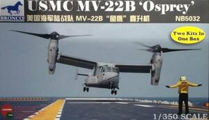 ブロンコモデル 1/350 米海兵隊 MV-22B オスプレイ輸送機 2機入