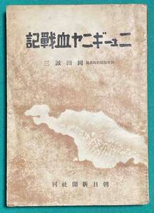 ニューギニヤ血戦記◆岡田誠三、朝日新聞社、昭和18年/j127