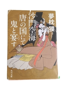 沙門空海唐の国にて鬼と宴す 巻ノ三 角川文庫 中古 送料140円e5