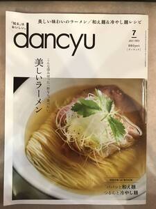 dancyu ダンチュウ 2023 7月号