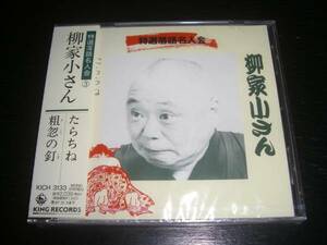 ■CD 五代目柳屋小さん　『たらちね/粗忽の釘』 廃盤　未開封