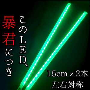 【超明るい緑色 側面発光 15cm】完全防水 2本 暴君LEDテープ テープライト 爆光 薄い 細い 極薄 極細 車 バイク 12V 緑 デイライト イルミ