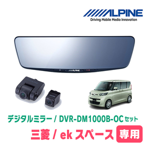 ekスペース(B34A・R2/3～現在)専用　アルパイン / DVR-DM1000B-OC　純正ミラーカバータイプ　ドラレコ搭載10型デジタルミラー