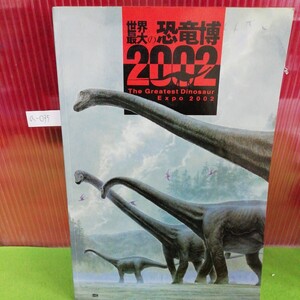 a-035 世界最の恐竜博2002 カタログ ジュラ紀の道 白亜紀研究所 2002年発行 ※5