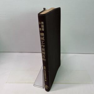 P17♪技能者必携 機械工作実務百科 機械工作実務研究会編 昭和52年 オーム社 大西清★230628