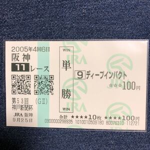 2005年 神戸新聞杯 ディープインパクト 現地単勝馬券