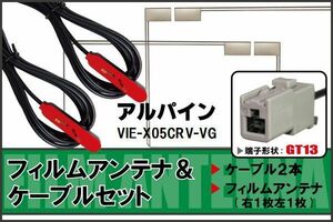 フィルムアンテナ ケーブル セット アルパイン ALPINE 用 VIE-X05CRV-VG 対応 地デジ ワンセグ フルセグ 高感度 ナビ