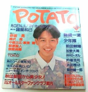 ポテト 1991.9 山本淳一/ SMAP 光GENJI TOKIO 忍者 男闘呼組 河相我聞 浜田雅功 仲村トオル 諸星和己 菊池健一郎 T2の全貌 他 ピンナップ付