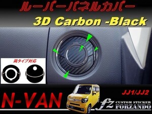 N-VAN　ルーバーパネルカバー　３Ｄカーボン調　ブラック　 車種別カット済みステッカー専門店　ｆｚ　JJ1 JJ2