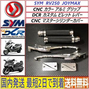 SYM RV250 JOYMAX125◇DCRカスタムレバー＆マスターカバー＆アルミグリップ 3点セット◇新品◇日本国内発送 最短2日で到着◇送料無料◇