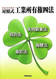 対照式工業所有権四法(平成24年改正)/発明推進協会【編】