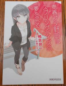 映画 青春ブタ野郎はランドセルガールの夢を見ない 第1週目 来場者特典 小説 青春ブタ野郎はスプリングデイズの夢を見る