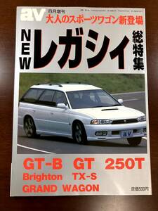 ●NEWレガシィ総特集●av(ACTIVE VEHICLE)別冊●大人のスポーツワゴン新登場●1996年発行●美品●