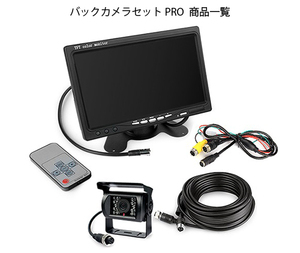 7インチモニター＋バックカメラセット PRO 12V/24V兼用 バックLEDカメラセット+一体型 20Mケーブル 乗用車、トラック、バス、重機等対応