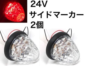 24V LED サイドマーカー 2個セット レッド 赤 トラック ダンプ トレーラー バスマーカー クリスタルカット