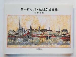 安野光雅 / ヨーロッパ・絵はがき風味　Mitsumasa Anno