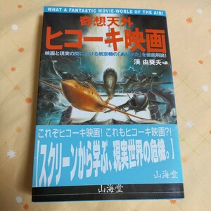 【古書】「奇想天外 ヒコーキ映画」 山海堂 航空機と映画 渓 由葵夫著 帯付き 美品