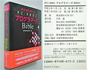 【古本】『PC-9801 プログラマーズ Bible』第2版｜技術評論社 1994年【経年変色・シミ：有】