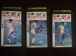 【VHS】 杉山隆一のサッカー入門 vol.1～3 基本編 実践守備編 実践攻撃編 レンタル落