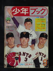 【未検品】【少年ブック 1965年 昭和40年 9月号（本誌）】SB-38