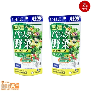 DHC 60日分パーフェクト野菜 2個セット 送料無料