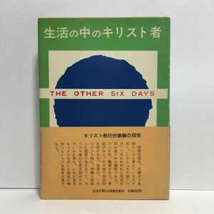 j1/生活の中のキリスト者 J.C.マックレラン 加藤勇 日本YMCA同盟出版部 1967 ゆうメール送料180円