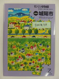 [自動値下げ/即決] ゼンリン A4スターマップ　京都府城陽市 2001/09月版/1380