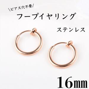 フェイクピアス　フープイヤリング　ピンクゴールド　ステンレス　16㎜　2個セット