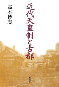 【中古】 近代天皇制と古都