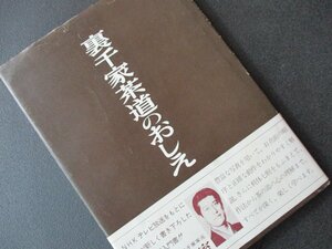 ★とちぎ屋！日本放送出版協会 石原慎太郎推薦！【千宗室 裏千家の茶道】１９６８年（昭和４３）１０月２０日発行書★