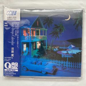 ◯CD 選書 Tear-Drops Calendar / 須藤薫 中古品