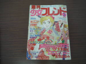 Ｈ0847　週刊 少女フレンド　1979年 ２月号　大和和紀　吉田まゆみ　生徒諸君　ふらいんぐマギー　サンディ　海のオーロラ　他