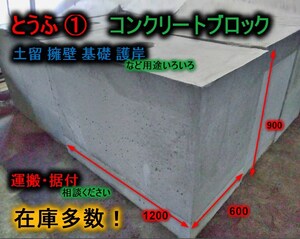 【岡山発】コンクリートブロック とうふ① 1200x900x600 土留・擁壁などに 在庫多数 未使用品☆