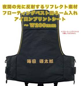 ★フローティングベスト　ネーム入れ　反射アイロンプリントシート　最大 W200mm