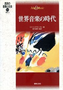 世界音楽の時代 現代2 西洋の音楽と社会11/ロバート・P.モーガン(編者),長木誠司(訳者)