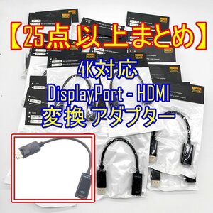 未使用品【25点以上】4K対応 DisplayPort - HDMI 変換 アダプター【ジャンク品扱】大特価品■24C-030