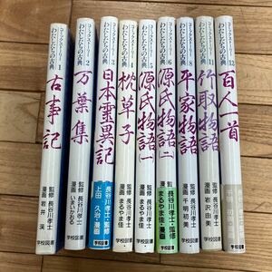 R-ш/ わたしたちの古典 コミックストーリー 不揃い9冊まとめ 学校図書 古事記 万葉集 日本霊異記 枕草子 源氏物語 平家物語 竹取物語 他