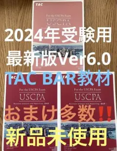 USCPA⭐️最新2024年版⭐️TAC BARフルセット新品未使用　米国公認会計士