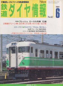 ■送料無料■Z13■鉄道ダイヤ情報■1989年６月No.62■特集＝フレッシュ ローカル列車 10選/２階建グリーン車/221系/213系■（概ね良好）