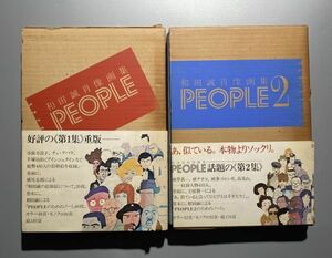 和田誠　肖像画集　PEOPLE　1・2巻　2冊セット　似顔絵　発行所：美術出版社