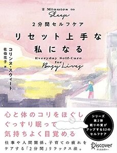 【中古】 2分間セルフケア リセット上手な私になる