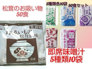 業務用永谷園の松茸風味のお吸い物 50食＋即席味噌汁5種類各10袋　50食 みそ汁の詰め合わせ