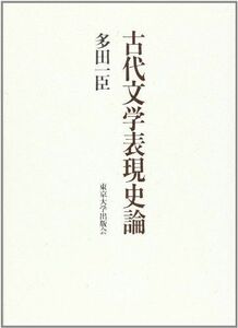 [A11943837]古代文学表現史論