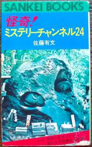 希少 昭和55 怪奇！ミステリーチャンネル24 佐藤有文 サンケイ出版 秩父貯水槽殺人事件 村の祟り オカルト 心霊スポット 怪談 UFO 超常現象