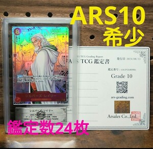 ◆ARS10　シルバーズ・レイリー　SEC★　リーダーパラレル　OP08-118　鑑定書付き　PSA10より取得困難！　希少！◆